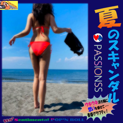 夏のスキャンダルのジャケット写真