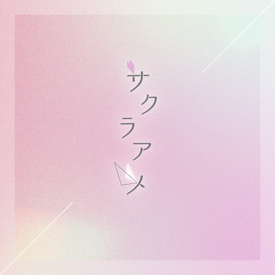 サクラアメのジャケット写真