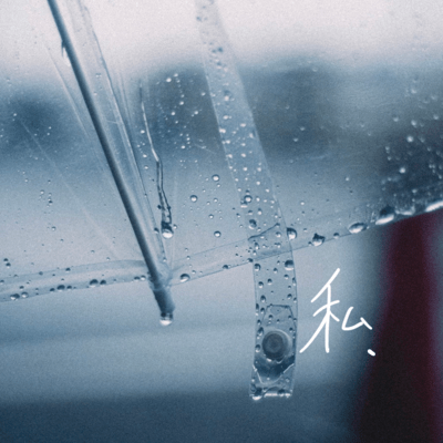 私、雨のジャケット写真