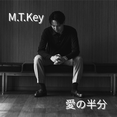 愛の半分のジャケット写真