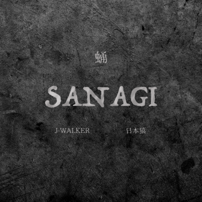 SANAGIのジャケット写真