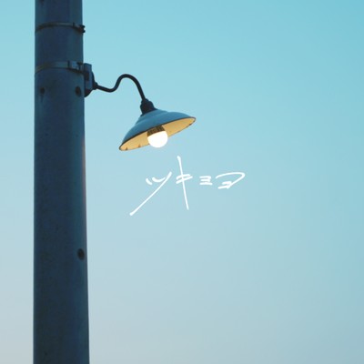 tsukimiyo (feat. Hikaru) Front Cover