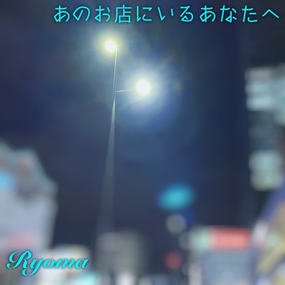 Ano Omiseni Iru Anatae Front Cover