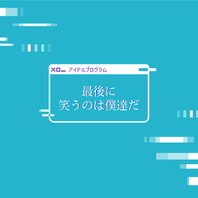 最後に笑うのは僕達だのジャケット写真