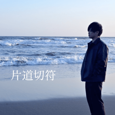 片道切符 (feat. ちぇるしー)のジャケット写真