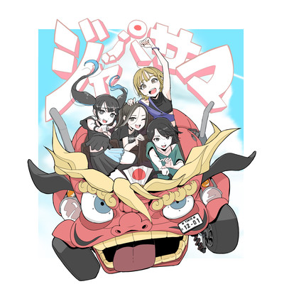 ジャパサマのジャケット写真