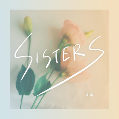 SISTERSのジャケット写真