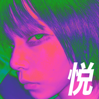 悦のジャケット写真