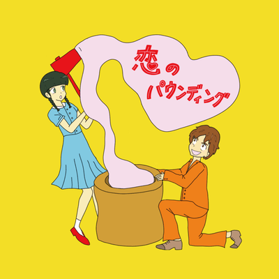 恋のパウンディングのジャケット写真