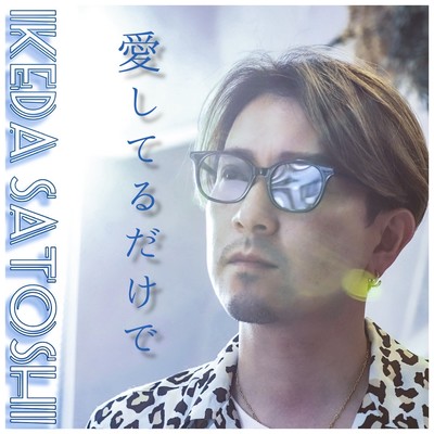 愛してるだけで (feat. エイトMAN)のジャケット写真