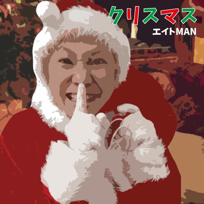 クリスマスのジャケット写真
