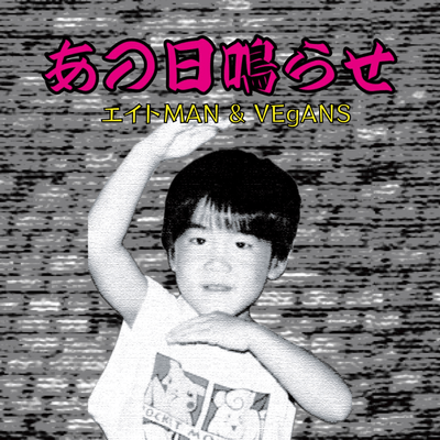 あの日鳴らせのジャケット写真