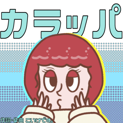 カラッパのジャケット写真