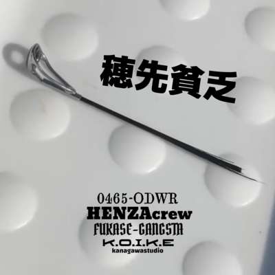 穂先貧乏 (feat. HENZAcrew)のジャケット写真