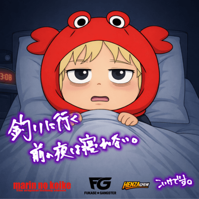 釣り行く前の夜は寝れない。 (feat. HENZAcrew)のジャケット写真