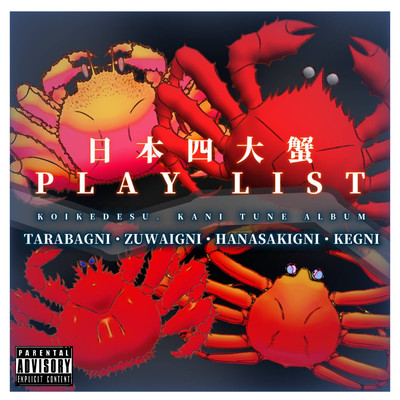 日本四大蟹PLAYLISTのジャケット写真