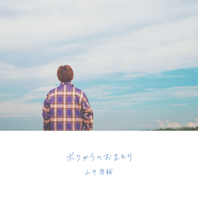 ボクからのおまもりのジャケット写真