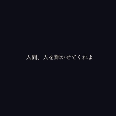 Ningen, hitowo kagayakasetekureyo Front Cover