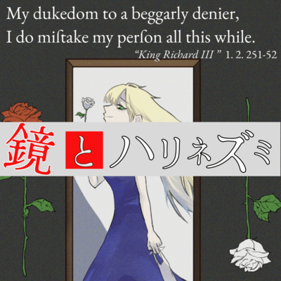 鏡とハリネズミ (feat. 亜沙美 & 大石竜輔)のジャケット写真