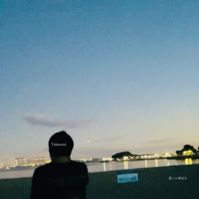 愛とか勇気をのジャケット写真