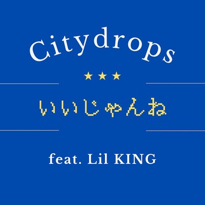 いいじゃんね (feat. Lil KING)のジャケット写真