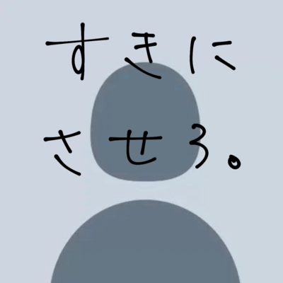 おれのせいでいいのジャケット写真