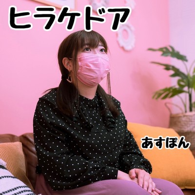 ヒラケドアのジャケット写真