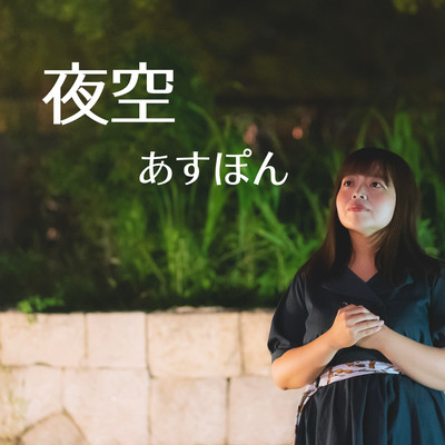 夜空のジャケット写真