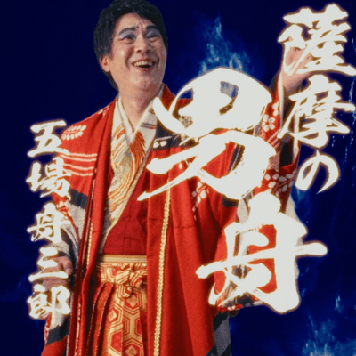 薩摩の男舟のジャケット写真