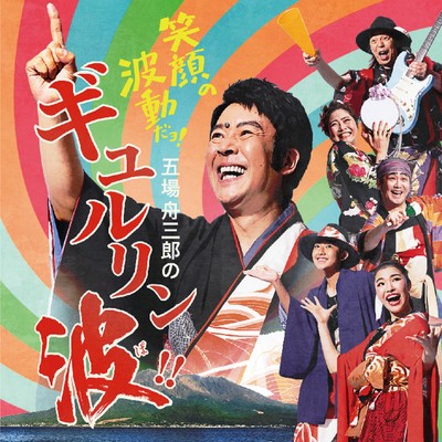 egao no hado dayo funasaburo no gyururinpa Front Cover