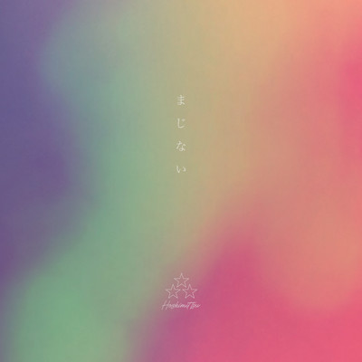 まじないのジャケット写真