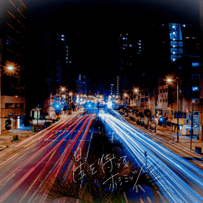 星を待ってのジャケット写真