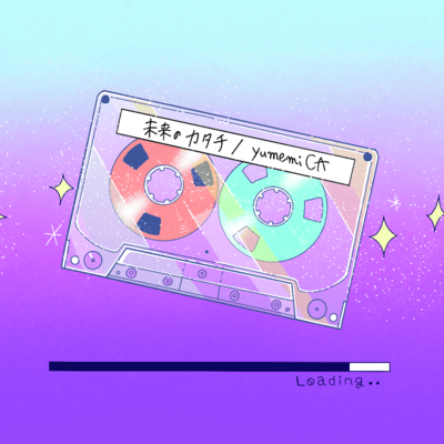 未来のカタチのジャケット写真