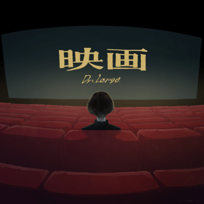 映画のジャケット写真