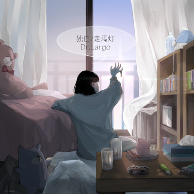 独白/走馬灯のジャケット写真