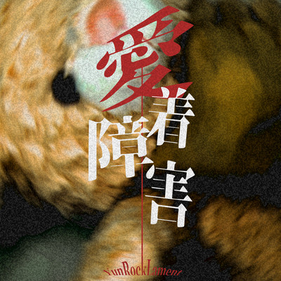 愛着障害のジャケット写真