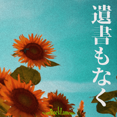 遺書もなくのジャケット写真