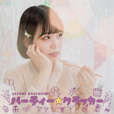 パーティー☆クラッカーのジャケット写真