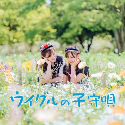 Uighur Lullaby (Japanese Uighur Ver.) Front Cover