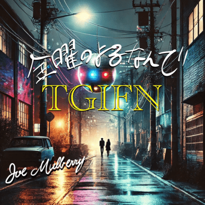 TGIFN なんでのジャケット写真