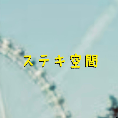 ステキ空間のジャケット写真