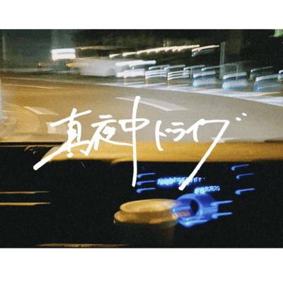 midnight drive Front Cover