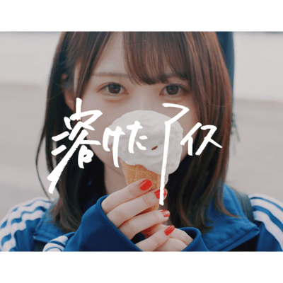 溶けたアイスのジャケット写真