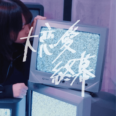 大恋愛終幕のジャケット写真