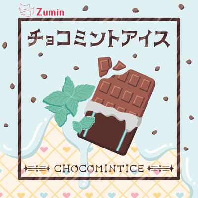 チョコミントアイスのジャケット写真