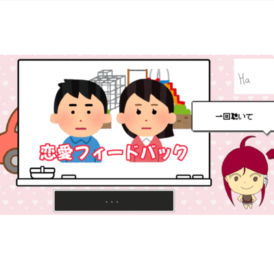 恋愛フィードバックのジャケット写真