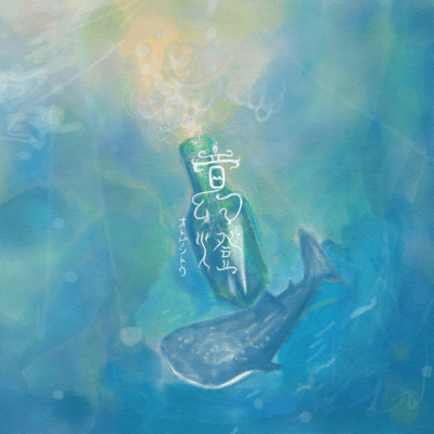 音幻燈のジャケット写真