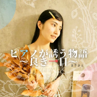 ピアノが誘う物語〜良き一日〜のジャケット写真
