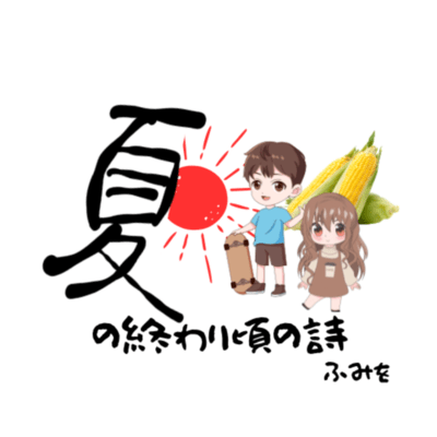 夏の終わり頃の詩のジャケット写真