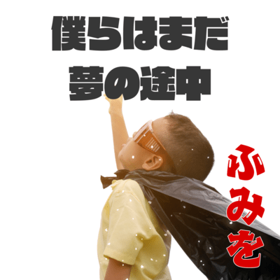 僕らはまだ夢の途中 (REMIX)のジャケット写真